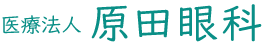 医療法人 原田眼科