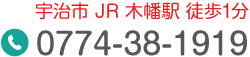 宇治市 JR 木幡駅 徒歩1分 Tel.0774-38-1919