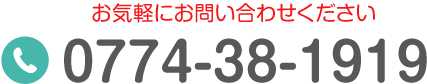 お問い合わせはこちら TEL:0774-38-1919